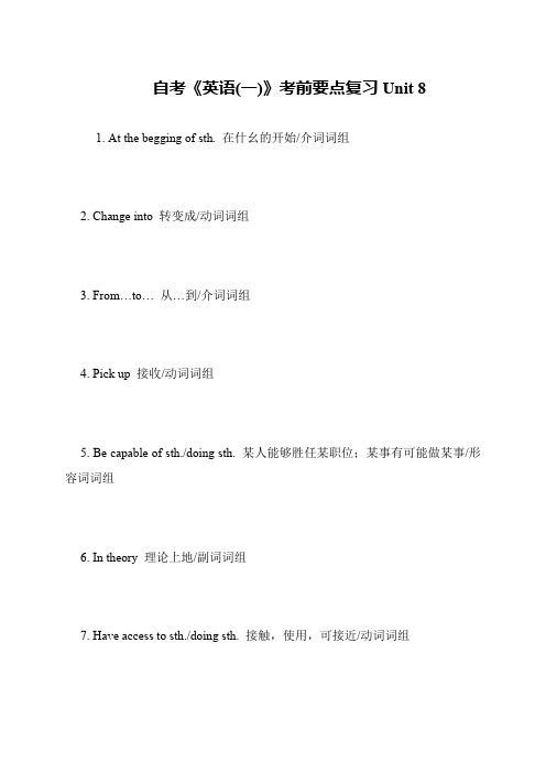 自考《英语(一)》考前要点复习Unit 8