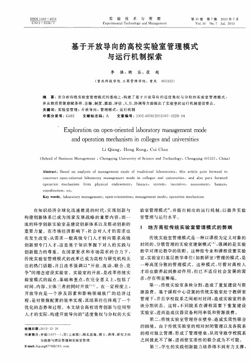 基于开放导向的高校实验室管理模式与运行机制探索