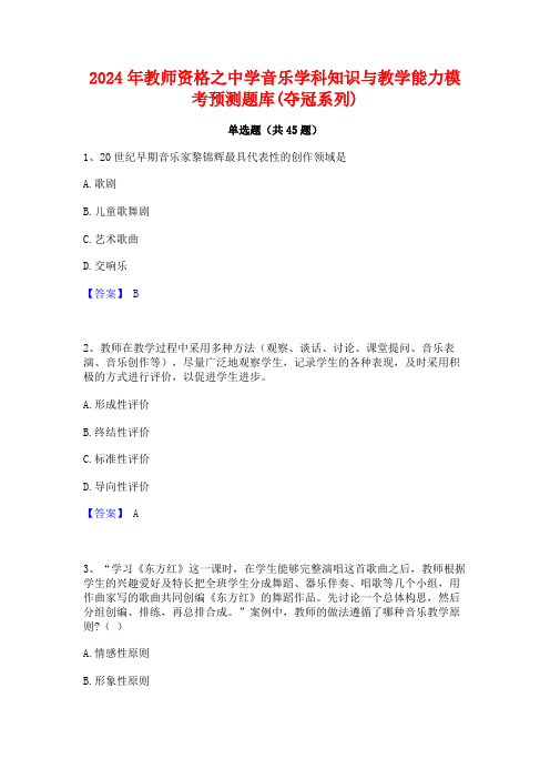 2024年教师资格之中学音乐学科知识与教学能力模考预测题库(夺冠系列)