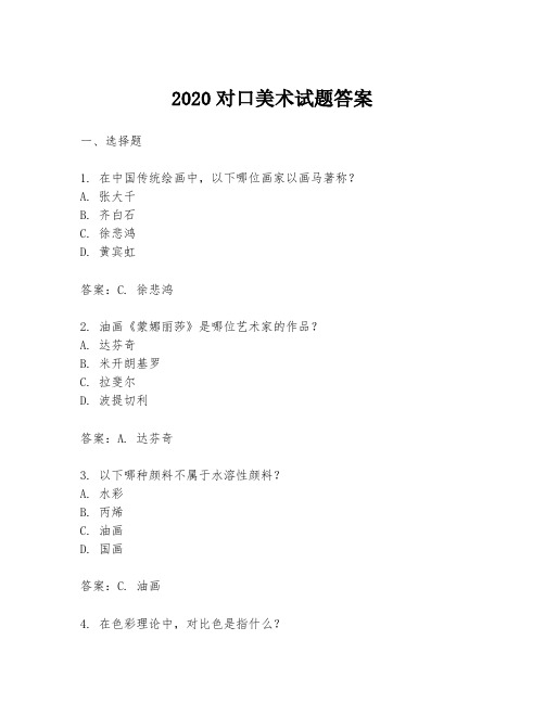 2020对口美术试题答案