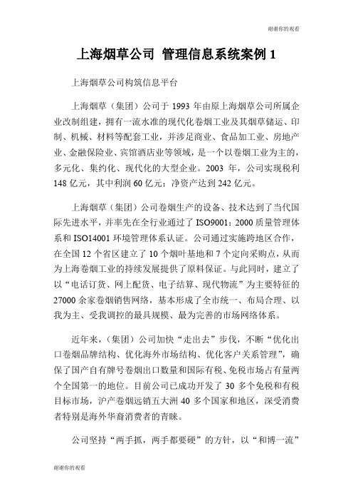 上海烟草公司 管理信息系统案例.doc