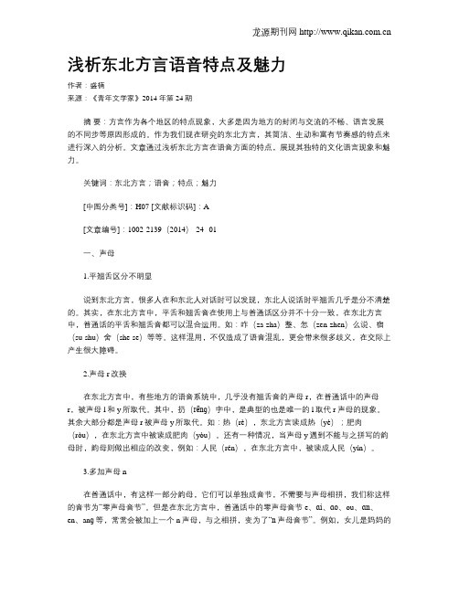 浅析东北方言语音特点及魅力