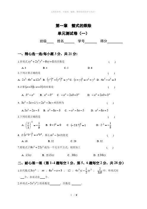 整式的乘除测试题(3套)及答案