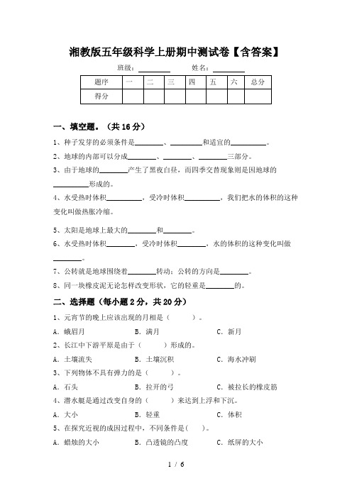 湘教版五年级科学上册期中测试卷【含答案】