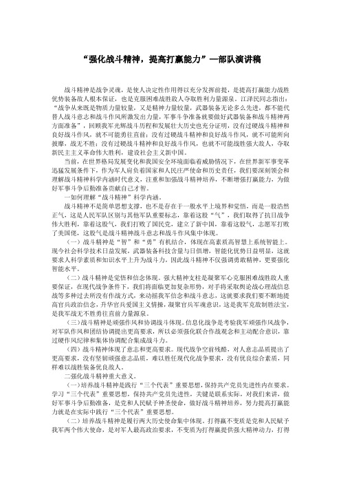 “强化战斗精神,提高打赢能力”—部队演讲稿.doc