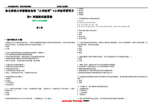 东北师范大学智慧树知到“小学教育”《小学教育研究方法》网课测试题答案3