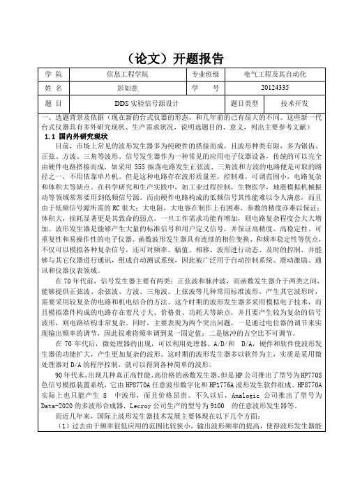 DDS信号源设计开题报告