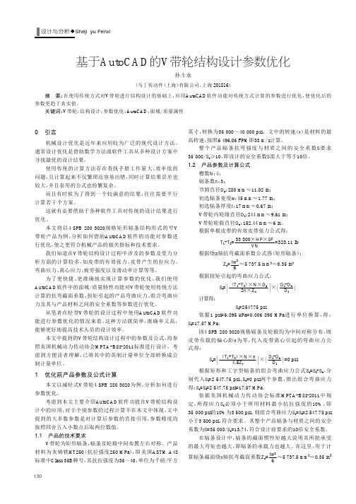 基于AutoCAD的V带轮结构设计参数优化