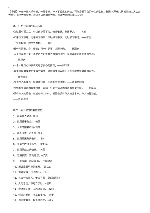 关于做人讲诚信的名人名言大全