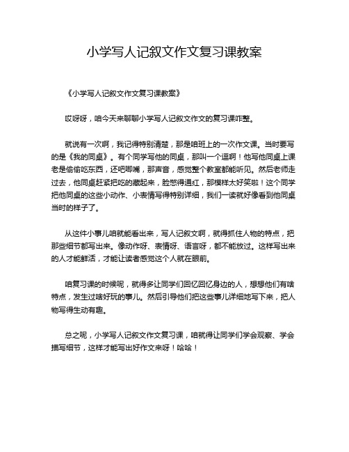 小学写人记叙文作文复习课教案