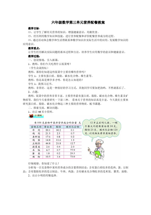 六年级数学第三单元营养配餐教案