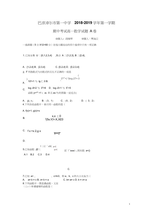 内蒙古巴彦淖尔一中2018-2019学年高一上学期期中考试数学试题Word版含答案