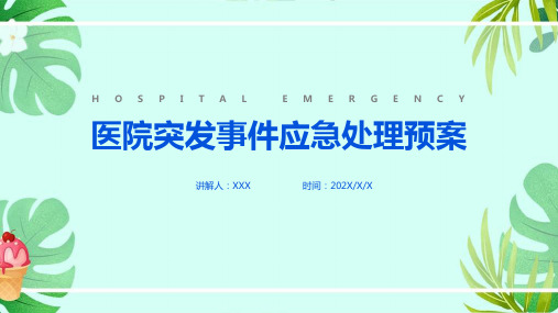 医院应急处置预案方法学习ppt课件