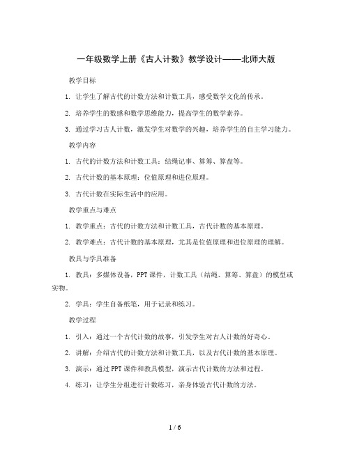 一年级数学上册《古人计数》教学设计   北师大版