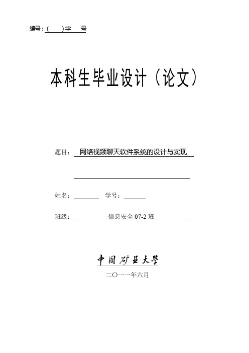 网络视频聊天软件系统的设计与实现 计算机 毕业设计论文