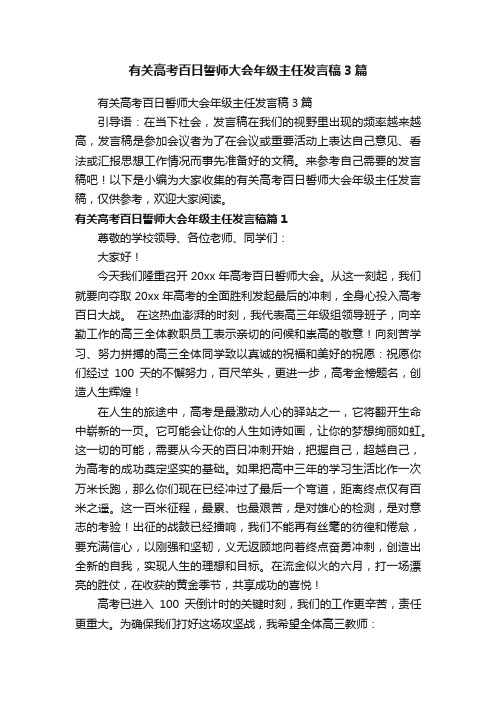 有关高考百日誓师大会年级主任发言稿3篇