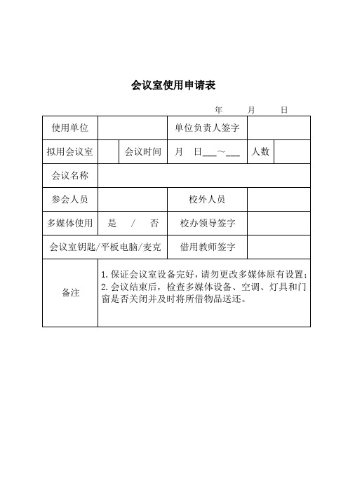 会议室使用申请表