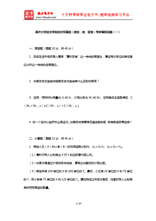 南开大学经济学院经济学基础(政经,微、宏观)考研模拟试题及详解(一)【圣才出品】