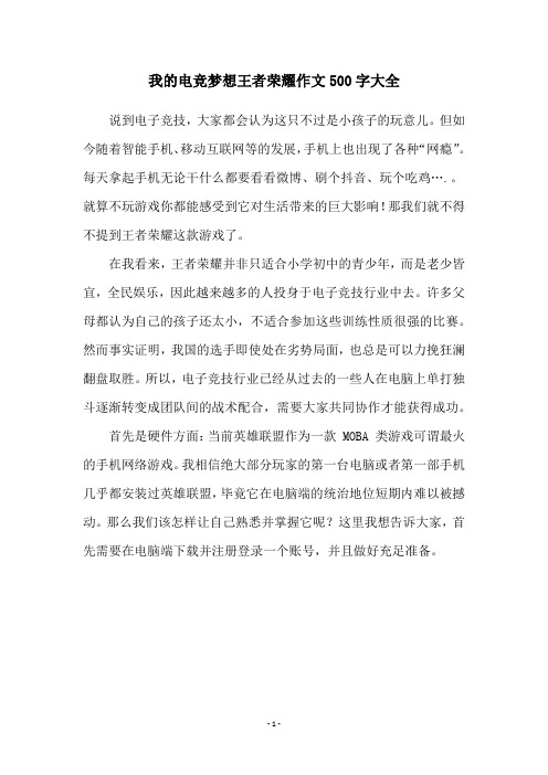 我的电竞梦想王者荣耀作文500字大全