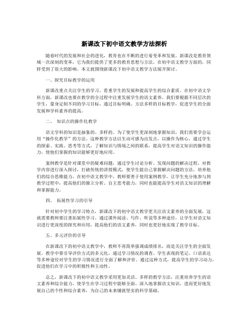 新课改下初中语文教学方法探析