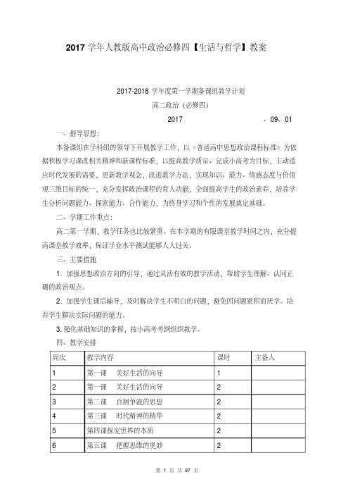 2017年高中政治新人教版必修4《生活与哲学》教案全套