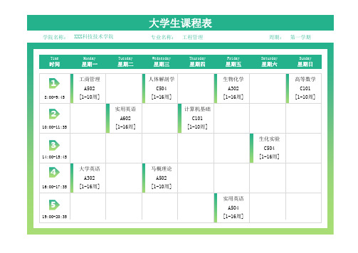 大学课程表