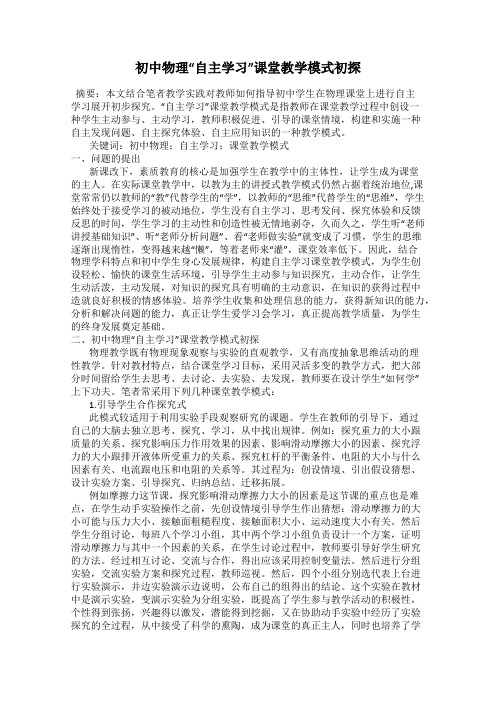 初中物理“自主学习”课堂教学模式初探