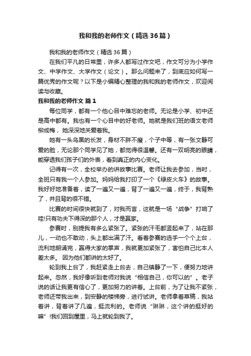 我和我的老师作文（精选36篇）