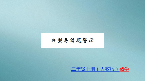 二年级上册数学习题课件-第7单元 认识时间 人教版