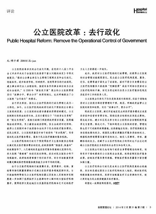 公立医院改革：去行政化