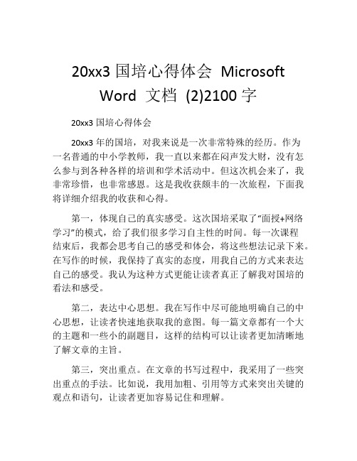 20xx3国培心得体会 Microsoft Word 文档 (2)2100字