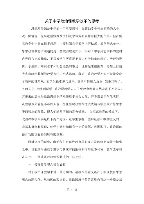 关于中学政治课教学改革的思考共5页word资料