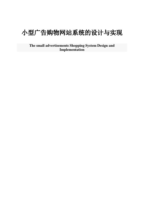 小型广告购物网站系统的设计与实现大学毕设论文