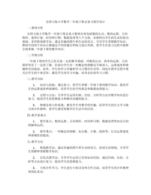 北师大版小学数学一年级下册总复习教学设计