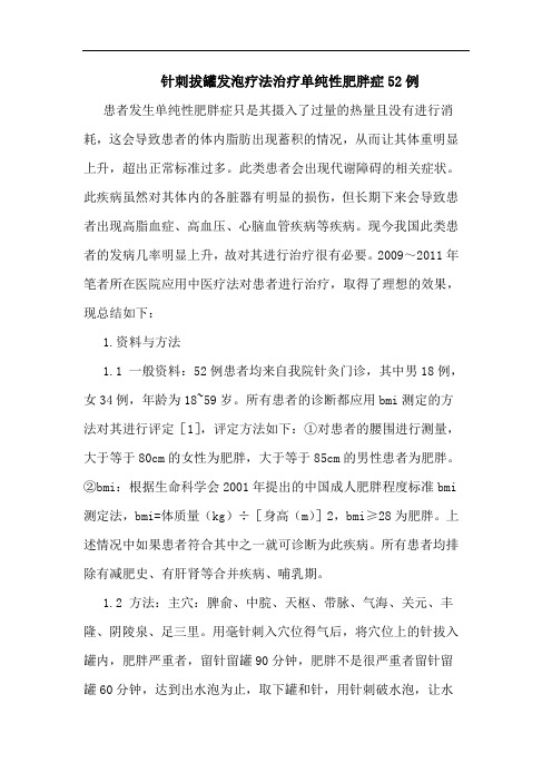 针刺拔罐发泡疗法治疗单纯性肥胖症52例