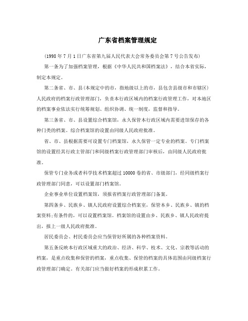 广东省档案管理规定