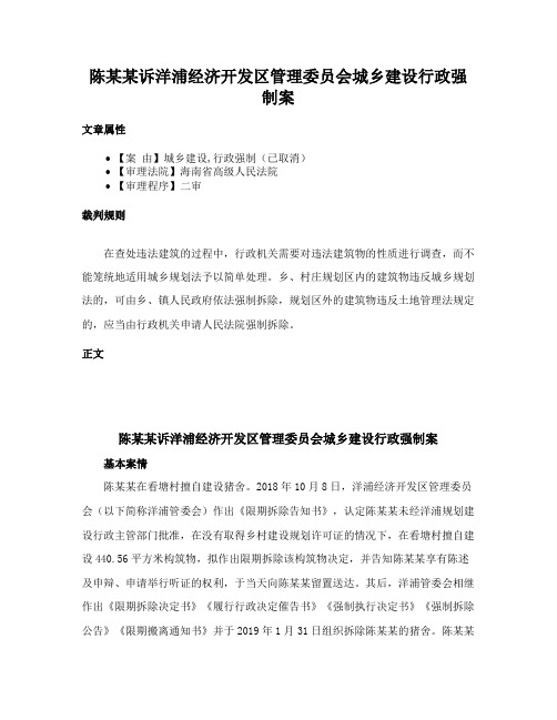 陈某某诉洋浦经济开发区管理委员会城乡建设行政强制案