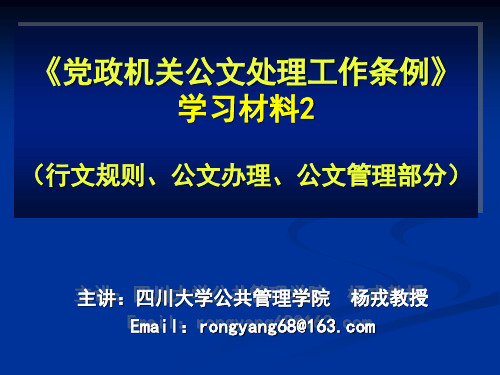 党政机关公文处理工作条例学习材料