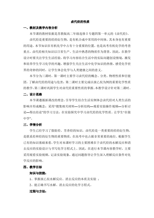 苏教版高中化学选修5《卤代烃的性质》名师教案