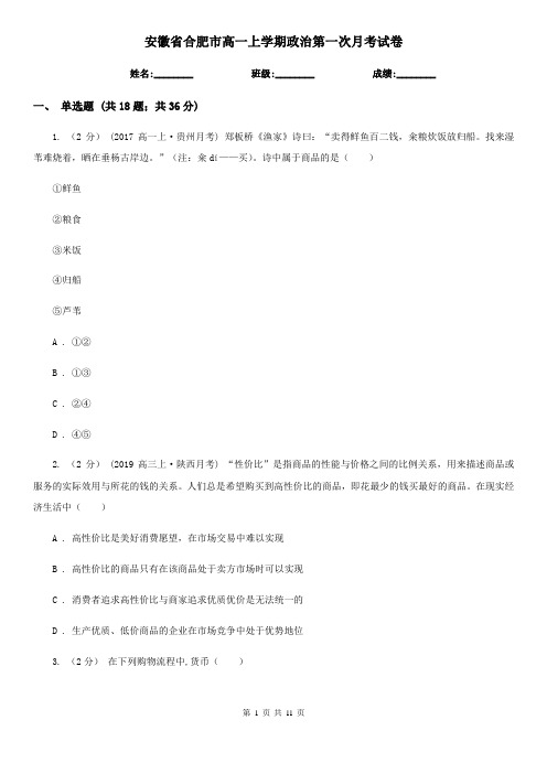 安徽省合肥市高一上学期政治第一次月考试卷