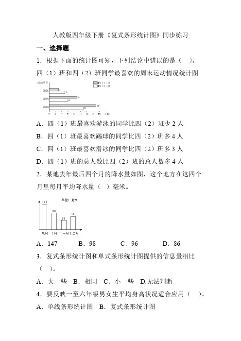 人教版四年级下册《复式条形统计图》同步练习