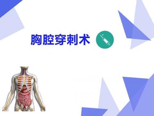 胸腔穿刺术(仅供参考)