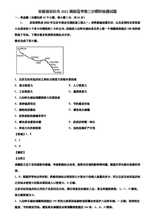安徽省安庆市2021届新高考第三次模拟地理试题含解析