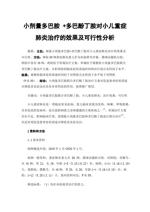 小剂量多巴胺+多巴酚丁胺对小儿重症肺炎治疗的效果及可行性分析