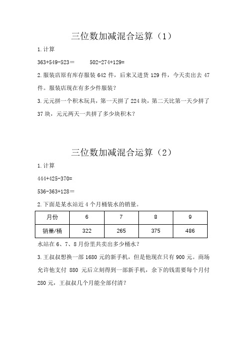 小学三年级上册北师大版本数学三单元课时练习题含答案：2三位数加减混合运算