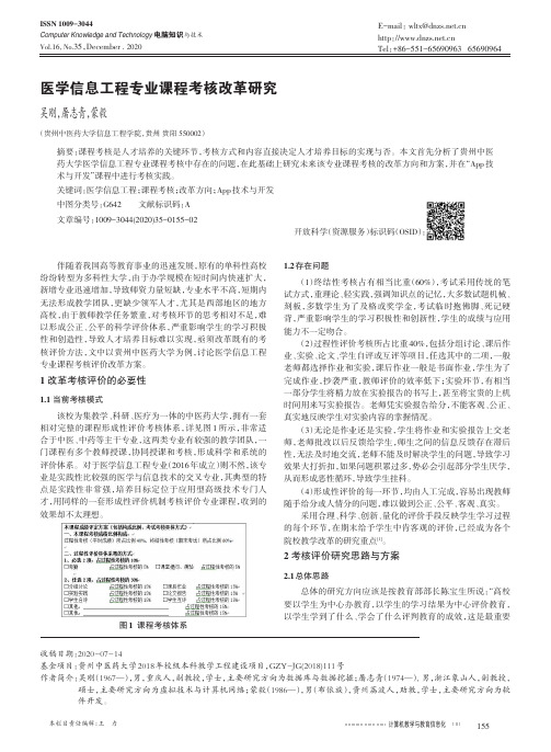 医学信息工程专业课程考核改革研究