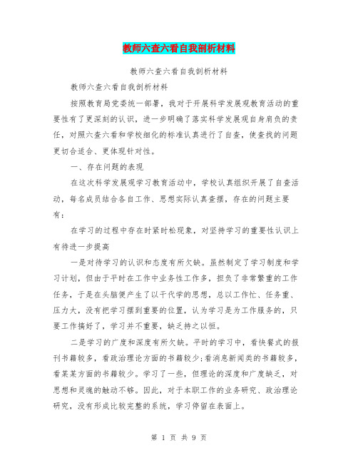 教师六查六看自我剖析材料