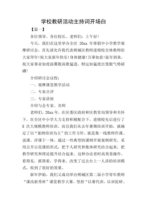 学校教研活动主持词开场白