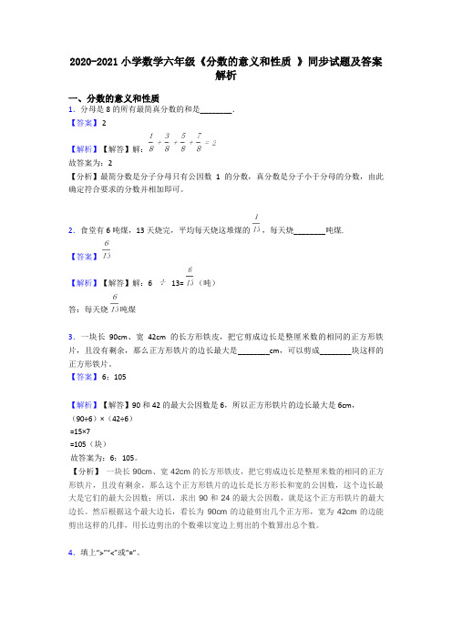 2020-2021小学数学六年级《分数的意义和性质 》同步试题及答案解析