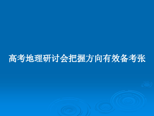 高考地理研讨会把握方向有效备考张PPT教案